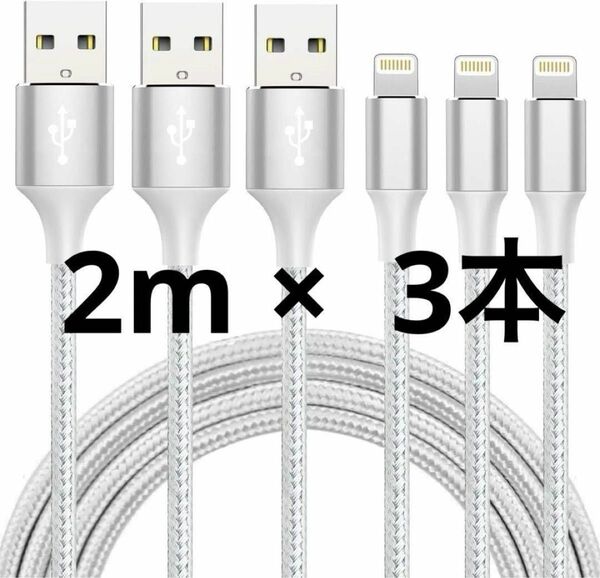 iphone充電器ケーブル【MFi認証】ライトニング 2M3本セット 急速充電　 ライトニングケーブル 充電器