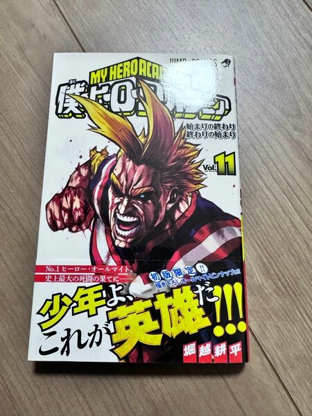 僕のヒーローアカデミア　11巻　初版