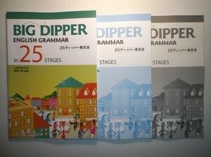 BIG DIPPER ENGLISH GRAMMAR in 25 STAGES　数研出版　別冊解答編、教授資料付属