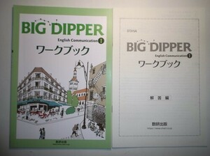 新課程　BIG DIPPER English CommunicationⅠ ワークブック 　数研出版　別冊解答編付属