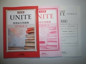 五訂版 UNITE 英語総合問題集 STAGE 2　数研出版　別冊解答編付属