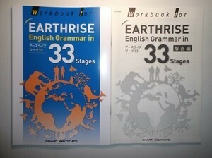 Workbook for EARTHRISE English Grammar in 33 Stages　数研出版　別冊解答編付属