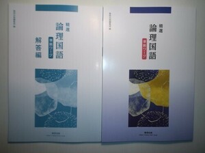 精選　論理国語 準拠ワーク　数研出版　別冊解答編付属