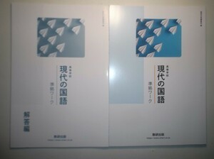 高等学校 現代の国語 準拠ワーク　数研出版　別冊解答編付属