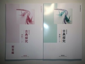 高等学校 古典探究 準拠ワーク　数研出版　別冊解答編付属