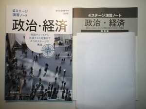 新課程　4ステージ演習ノート　政治・経済　数研出版　別冊解答編付属