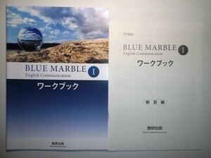 BLUE MARBLE English Communication Ⅰ　ワークブック数研出版　別冊解答編付属
