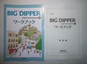BIG DIPPER English Communication Ⅲ　ワークブック　数研出版　別冊解答編付属