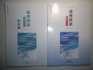 論理国語 準拠ワーク　数研出版　別冊解答編付属