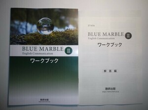 BLUE MARBLE English Communication Ⅱ　ワークブック　数研出版　別冊解答編付属