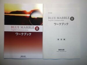 BLUE MARBLE English Communication Ⅲ　ワークブック　数研出版　別冊解答編付属