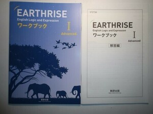 EARTHRISE English Logic and Expression I Advancedワークブック　数研出版　別冊解答編付属