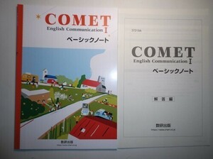 新課程　COMET English CommunicationⅠ ベーシックノート　数研出版　別冊解答編付属