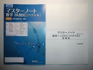 新課程　マスターノート　数学IAⅡBC〔ベクトル〕受験型　数研出版　別冊解答編付属