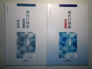 現代の国語 準拠ワーク　数研出版　別冊解答編付属