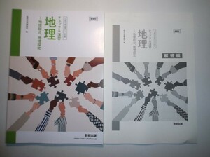 新課程　大学入学共通テスト対策　チェック＆演習　地理　－地理総合，地理探究　数研出版　別冊解答編付属