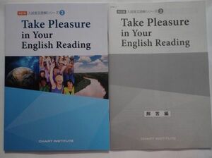 ☆Take Pleasure in Your English Reading 入試長文読解2 改訂版