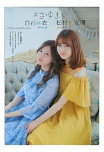 AA360 白石麻衣×松村沙友理（乃木坂46）◆切り抜き 6ページ 切抜き