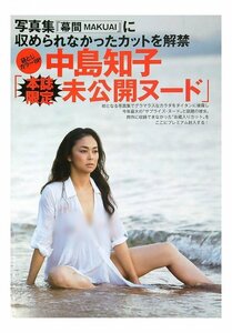 BC607 中島知子「未公開ヌード」◆袋とじ 8ページ 切り抜き 切抜き 水着 ビキニ