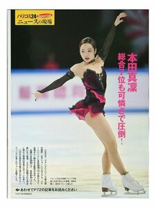 BC450 本田真凛（フィギュアスケート）◆切り抜き 2ページ 切抜き