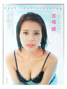 BB684 吉崎綾（ラストアイドル）◆切り抜き 3ページ 切抜き 水着 ビキニ