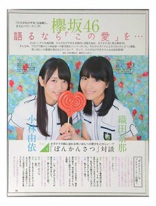 AB651 小林由依×織田奈那（欅坂46）◆切り抜き 3ページ 切抜き