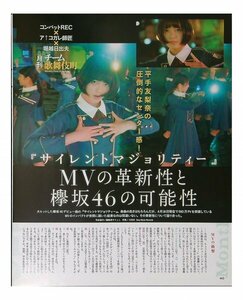 AB658 欅坂46「サイレントマジョリティー」MVの革新性（平手友梨奈 他◆切り抜き 6ページ 切抜き