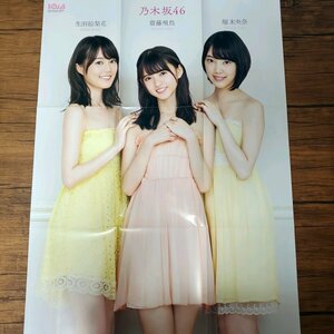 DK344 齋藤飛鳥×生田絵梨花×堀未央奈（乃木坂46）◆ポスター 両面 雑誌付録