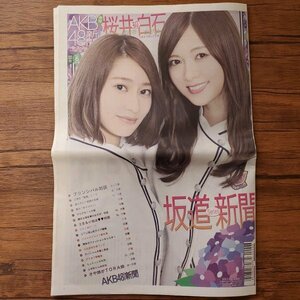 DK368 AKB48新聞 坂道新聞（白石麻衣 渡邉理佐 長濱ねる 久保史緒里 生田絵梨花 北野日奈子 山本彩加◆切り抜き 32ページ 切抜き