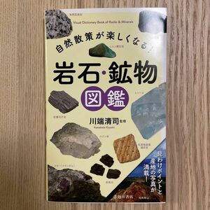 自然散策が楽しくなる！岩石・鉱物図鑑 川端清司／監修