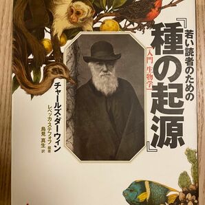 若い読者のための『種の起源』　入門生物学 チャールズ・ダーウィン／著　レベッカ・ステフォフ／編著　鳥見真生／訳