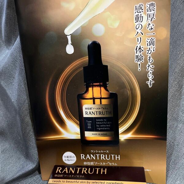 ラントゥルース　卵殻膜ブースターセラム　20ml