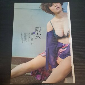 磯山さやか★切抜き6p★磯女