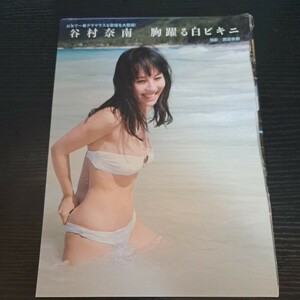 谷村奈南★切抜き6p★胸躍る白ビキニ