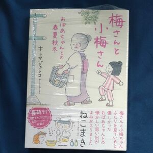 新品です。　梅さんと小梅さん　おばあちゃんとの春夏秋冬 （ＭＦ　ｃｏｍｉｃ　ｅｓｓａｙ） 