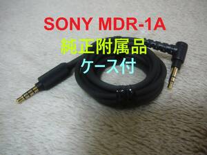 純正附属品 SONY MDR-1A バランス接続端子対応 L型 ヘッドホンケーブル 通常端子もOK ソニー 送料無料 新品ケース付