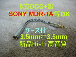 8芯OCC+銀 リケーブル・コネクター 3.5mmプラグ Hi-Fi高音質ケーブル新品/SONY MDR-1A 等OK 保護キャップ付 ケーブル PCOCC超 ケース付 残1