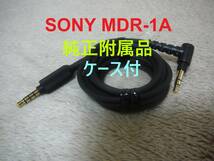 純正附属品 SONY MDR-1A バランス接続端子対応 L型 ヘッドホンケーブル 通常端子もOK ソニー 送料無料 新品ケース付._画像1