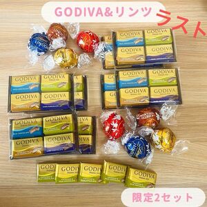 GODIVA&リンドール♪詰め合わせセット