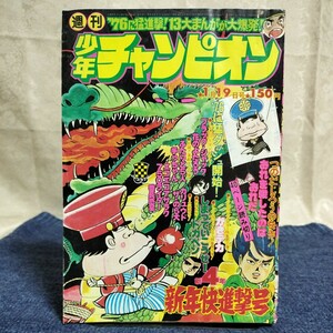 週刊少年チャンピオン　1976年1月19日号　No.4　岡田奈々/つのだじろう/がきデカ/ドカベン/ブラックジャック・小さな悪魔/ほか