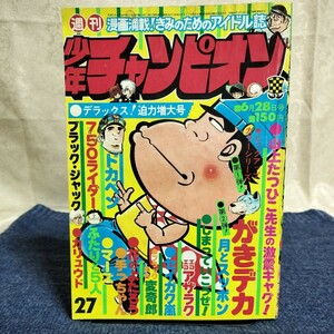 週刊少年チャンピオン　1976年6月28日号　No.27　がきデカ/月とスッポン/エコエコアザラク/花のよたろう/手っちゃん/ほか