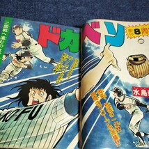 週刊少年チャンピオン　1976年8月2日号　No.32　木之内みどり・水島新司/ブラックジャック/ヒグマガミ/ドカベン/がきデカ/ほか_画像6