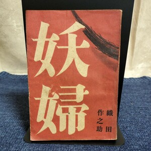 妖婦　織田作之助　風雪社　昭和22年　経年のダメージあり