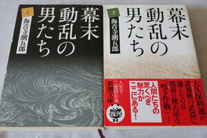 海音寺潮五郎　★　幕末動乱の男たち　上下２巻　★　新潮文庫