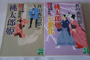 井川香四郎【初版】★　もんなか紋三捕物帳　１～２　２作品　★　実業之日本社文庫