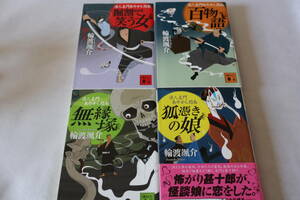 輪渡颯介【初版】★　浪人左門あやかし指南　１～４　４作品　★　講談社文庫