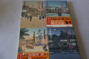 ★　今井絵美子　　照降町自身番書役日誌　１～４　４作品　★　角川文庫