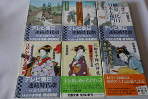 ★　佐藤雅美　　八州廻り桑山十兵衛　１－６　６作品　★　文春文庫