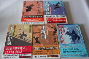 初版　★　藤井邦夫　　日暮左近事件帖　１～５　５作品　★　廣済堂文庫