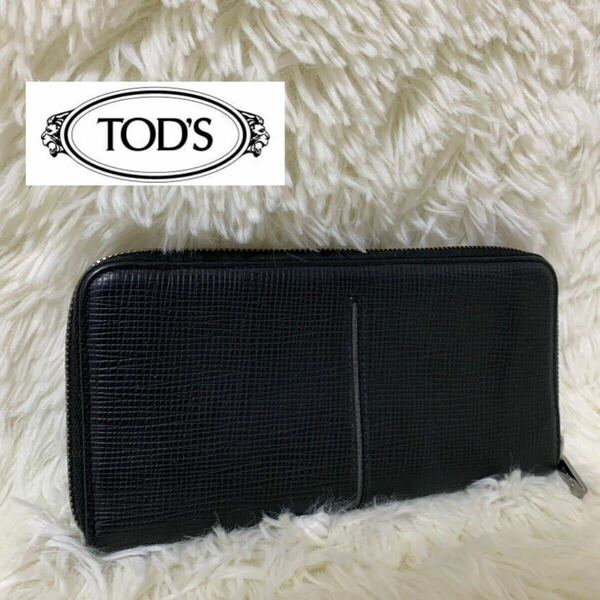 【表面美品】TOD'S トッズ　長財布　ラウンドファスナー　レザー　ブラック×グレー　外側ブラック　内側グレー